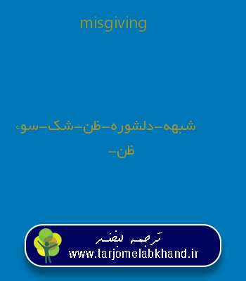 misgiving به فارسی